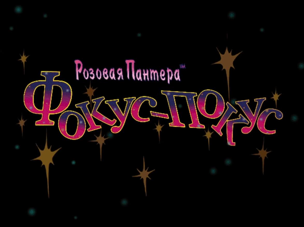 The Pink Panther Hocus-Pocus